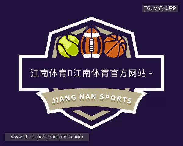 关于江南体育